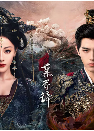 дорама Любовь за гранью смерти (Love Beyond the Grave: Mu Xu Ci) 03.09.25