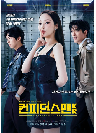 дорама Аферисты по-корейски (Confidence Queen: 컨피던스 맨 KR) 03.09.25