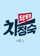 Доктор Чха Чон Сук 2