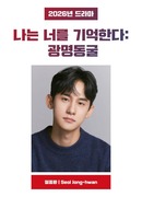 Я помню тебя: Пещера Кванмён