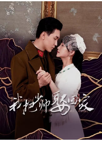 дорама Замуж за молодого маршала (I Married the Young Marshal Home: Wo Ba Shao Shuai Qu Hui Jia) 03.09.25