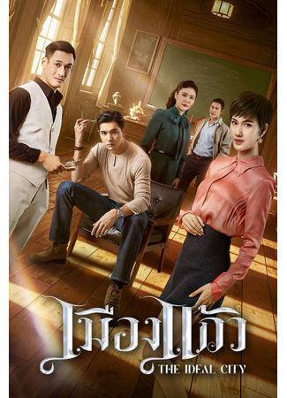 дорама Идеальный город (The Ideal City (2025): Muang Kaew) 03.09.25