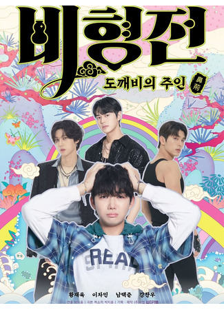 дорама История Пи Хёна (The Story of Bi Hyeong: Bi Hyeong Jeon) 06.09.25
