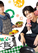 Домашние обеды с папой и отцом