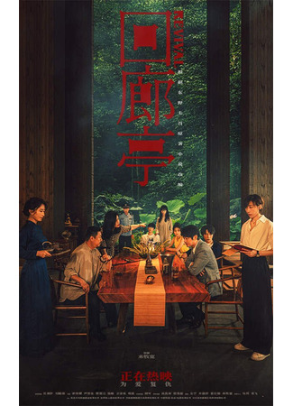 дорама Возрождение (Revival (2023): Hui Lang Ting) 07.09.25