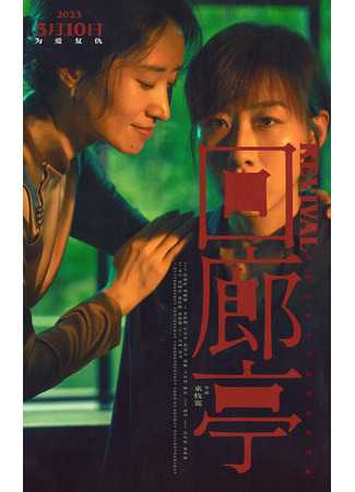 дорама Возрождение (Revival (2023): Hui Lang Ting) 07.09.25