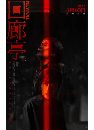 дорама Возрождение (Revival (2023): Hui Lang Ting) 07.09.25