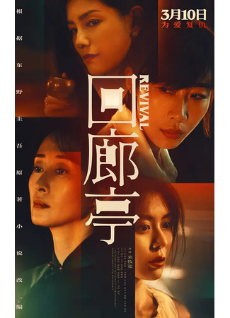 дорама Возрождение (Revival (2023): Hui Lang Ting) 07.09.25