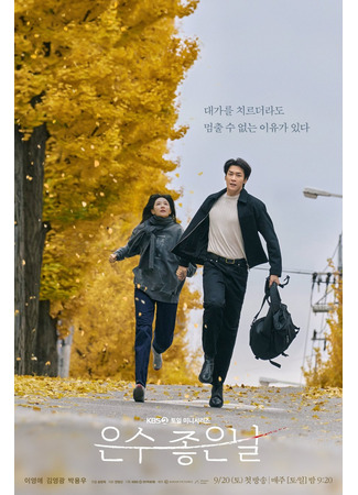дорама Удачный день Ын Су (Walking on Thin Ice: Eun Su Joheunnal) 07.09.25