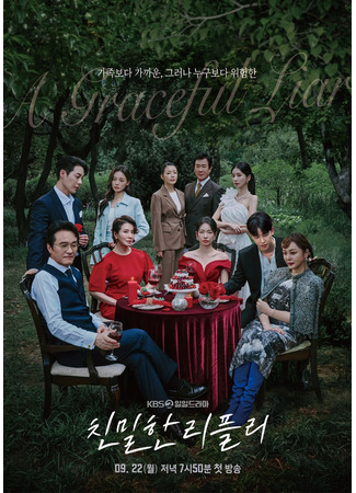 дорама Такой близкий лжец (A Graceful Liar: Chinmilhan Ripley) 09.09.25