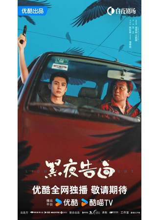 дорама Исповедь в темноте (Light to the Night: Hei Ye Gao Bai) 09.09.25
