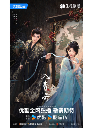 дорама Любовь в облаках (Love in the Clouds: Ru Qing Yun) 09.09.25
