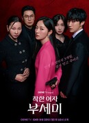 Хорошая женщина Пу Се Ми