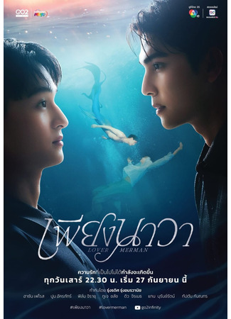 дорама Любовник-русал (Lover Merman: เพียงนาวา) 10.09.25
