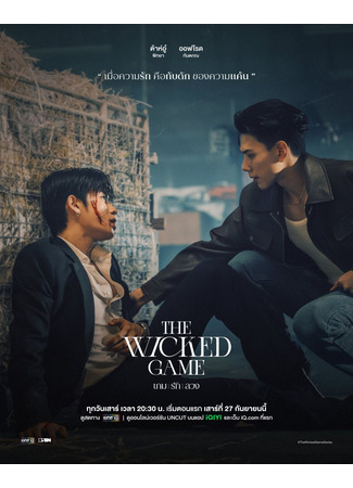 дорама Злая игра (The Wicked Game: Game Rak Luang) 10.09.25