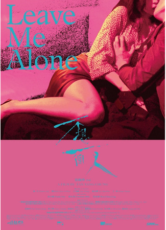 дорама Оставь меня в покое (Leave Me Alone: Pu Hsiang I Ko Jen) 10.09.25