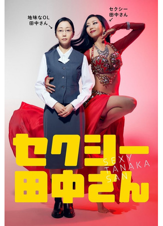 дорама Сексуальная Танака-сан (Sexy Tanaka-san: セクシー田中さん) 10.09.25