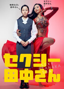 Сексуальная Танака-сан