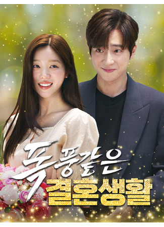 дорама Бурный брак (Stormy Marriage: Pogpunggateun gyeolhonsaeng) 11.09.25