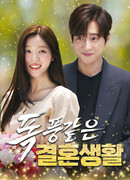 Бурный брак