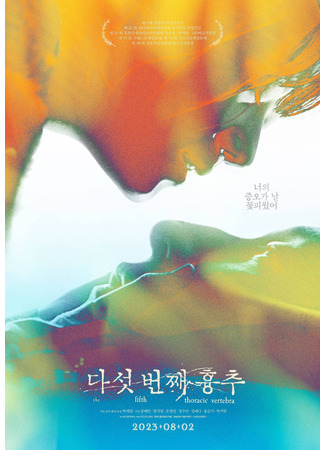дорама Пятый грудной позвонок (The Fifth Thoracic Vertebra: Daseos Beonjjae Hyungchu) 11.09.25