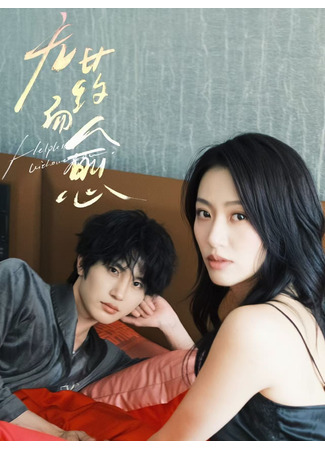 дорама Исцеление без лекарств (Helpless without You: Wu Yao Er Yu) 11.09.25