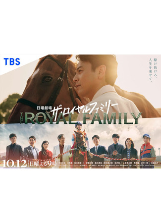 дорама Королевская семья (The Royal Family: ザ・ロイヤルファミリー) 11.09.25