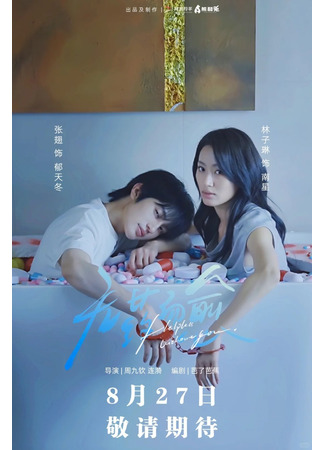 дорама Исцеление без лекарств (Helpless without You: Wu Yao Er Yu) 11.09.25