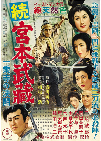 дорама Самурай 2: Дуэль у храма (Samurai II: Duel at Ichijoji Temple: Zoku Miyamoto Musashi: Ichijoji no Ketto) 12.09.25