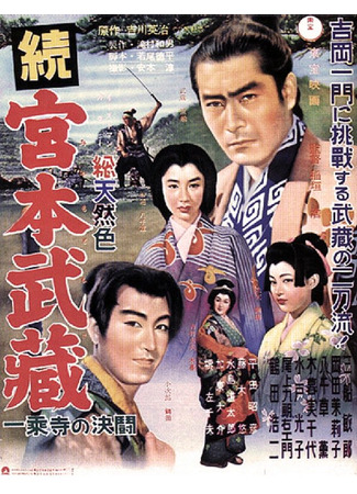 дорама Самурай 2: Дуэль у храма (Samurai II: Duel at Ichijoji Temple: Zoku Miyamoto Musashi: Ichijoji no Ketto) 12.09.25