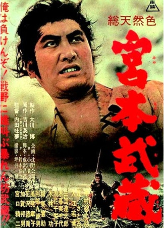 дорама Самурай: Путь воина (Samurai I: Musashi Miyamoto: 宮本武蔵) 12.09.25