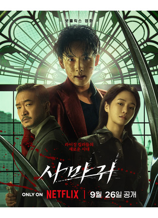дорама Богомол (Mantis: Samagwi) 12.09.25