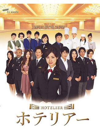 дорама Хозяин гостиницы (Hotelier [2007]: ホテリアー) 12.09.25
