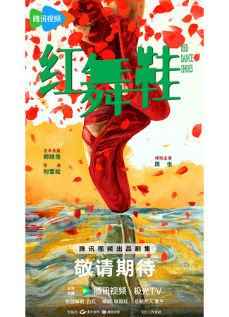 дорама Красные танцевальные туфли (Red Dance Shoes: Hong Wu Xie) 12.09.25
