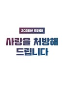 Я пропишу тебе любовь