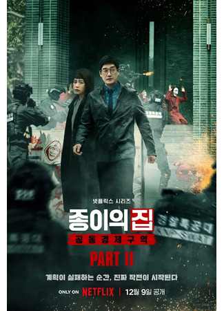 дорама Ограбление: Корея - Объединенная экономическая зона 2 (Money Heist: Korea - Joint Economic Area Part II: Jongiui Jib: Gongdongkyungjeguyeok) 15.09.25