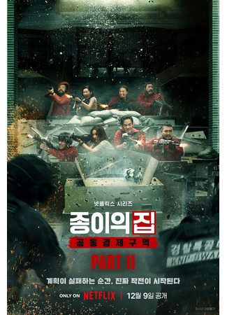 дорама Ограбление: Корея - Объединенная экономическая зона 2 (Money Heist: Korea - Joint Economic Area Part II: Jongiui Jib: Gongdongkyungjeguyeok) 15.09.25