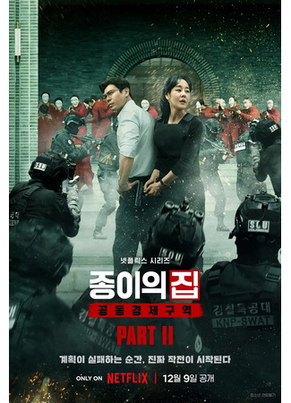 дорама Ограбление: Корея - Объединенная экономическая зона 2 (Money Heist: Korea - Joint Economic Area Part II: Jongiui Jib: Gongdongkyungjeguyeok) 15.09.25