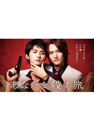 дорама Путешествие к твоему убийству (A Journey to Kill You: Anata wo Korosu Tabi) 15.09.25