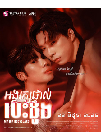 дорама Мой лучший телохранитель (My Top Bodyguard: អង្គរក្សផ្ទាល់បេះដូង) 16.09.25