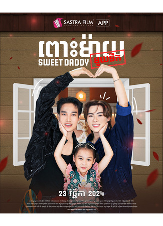 дорама Сладкий папочка (Sweet Daddy: ពោះម៉ាយមួយទឹក) 16.09.25