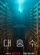 Всемирный потоп