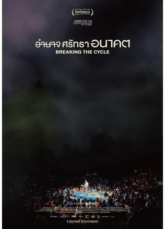 дорама Разрыв цикла (Breaking The Cycle: Amnat Sattha Anakhot) 16.09.25