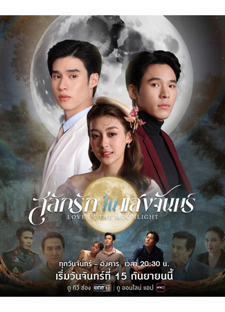 дорама Любовь, высеченная в лунном свете (Love in the Moonlight: Salak Rak Nai Saengjan) 16.09.25