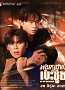 Мой лучший телохранитель