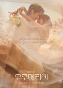 Женись на мне