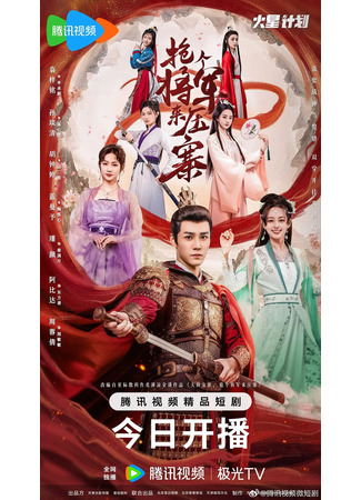дорама Нанять генерала возглавить войска (Recruit A General to lead the Troops: Qiang Ge Jiang Jun Lai Ya Zhai) 17.09.25