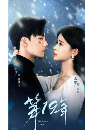 дорама Девятнадцатый год (The Nineteenth Year: Di Shi Jiu Nian) 17.09.25
