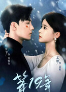 Девятнадцатый год