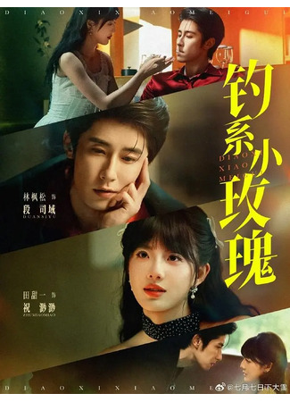 дорама Искусство флирта (Fishing Little Roses: Diao Xi Xiao Mei Gui) 18.09.25